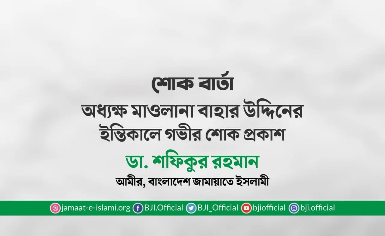 অধ্যক্ষ মাওলানা বাহার উদ্দিনের ইন্তিকালে গভীর শোক প্রকাশ