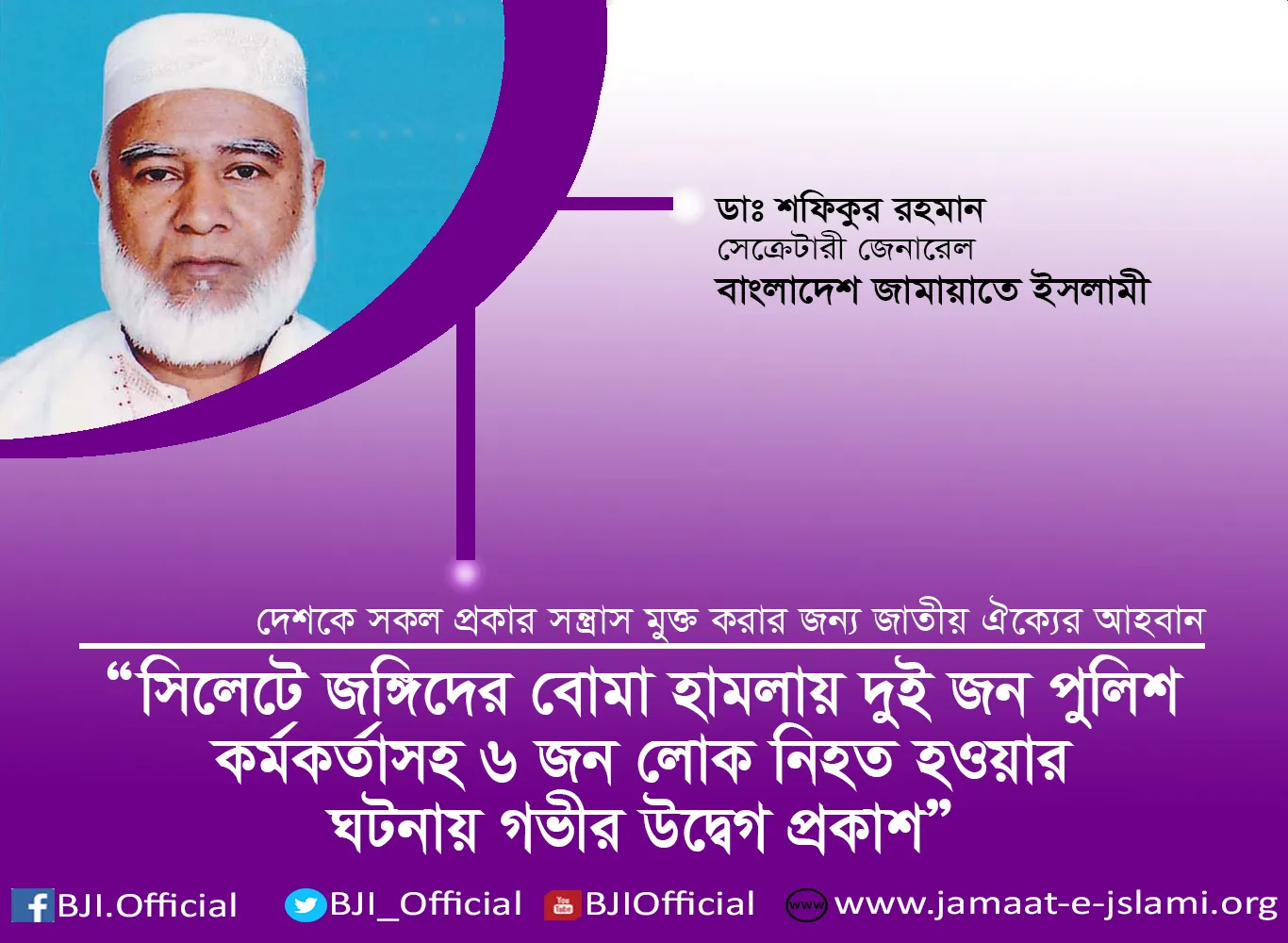 সিলেটে জঙ্গিদের বোমা হামলায় দুই জন পুলিশ কর্মকর্তাসহ ৬ জন লোক নিহত হওয়ার ঘটনায় গভীর উদ্বেগ প্রকাশ