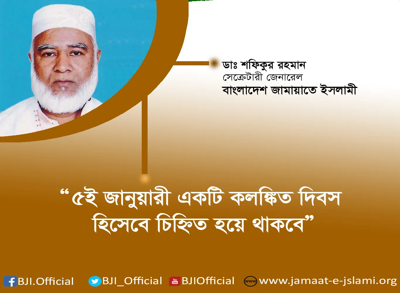 ৫ই জানুয়ারী বাংলাদেশের রাজনৈতিক ইতিহাসে একটি কলঙ্কিত দিবস হিসেবে চিহ্নিত হয়ে থাকবে