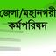 জেলা/মহানগরী কর্মপরিষদ