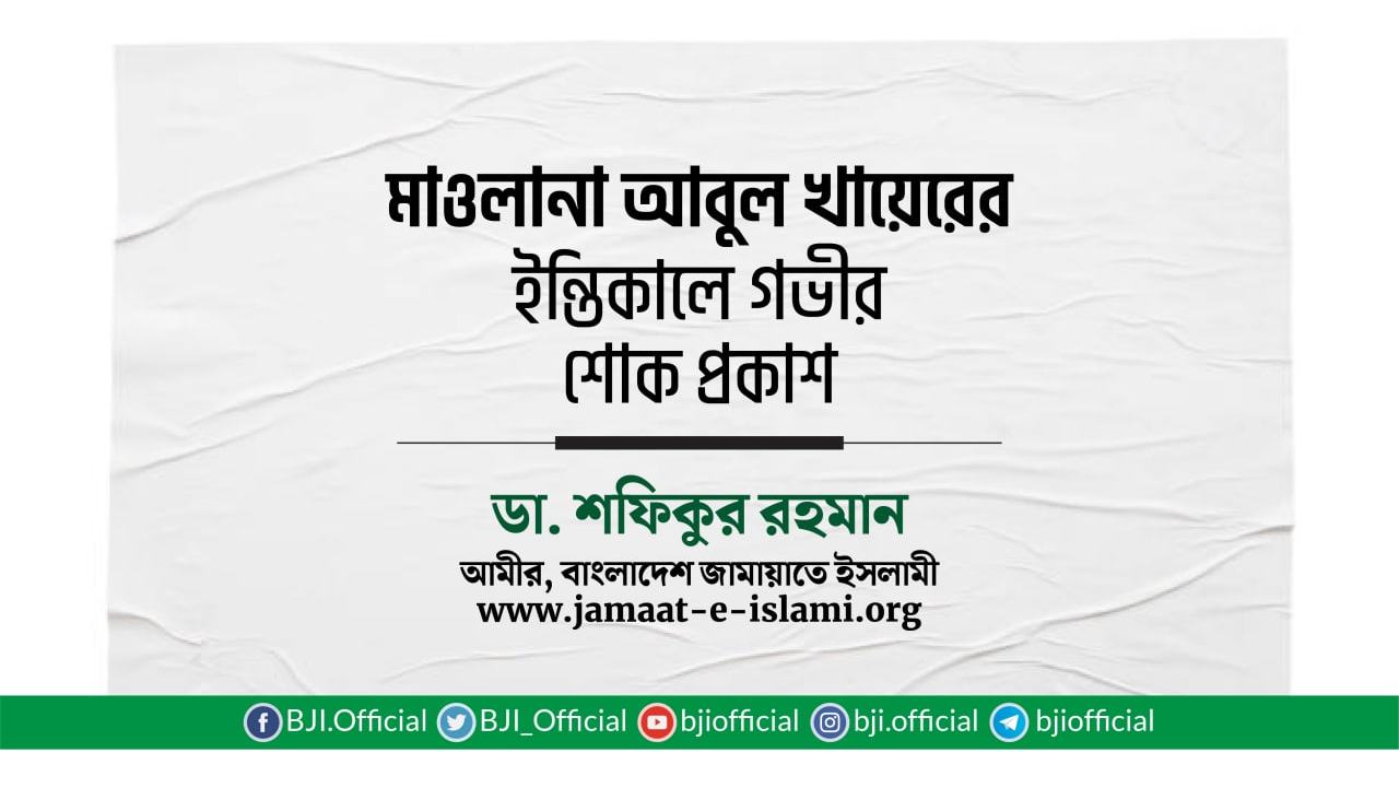 মাওলানা আবুল খায়েরের ইন্তিকালে গভীর শোক প্রকাশ