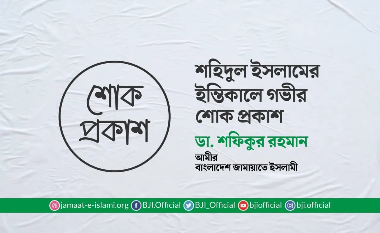 শহিদুল ইসলামের ইন্তিকালে গভীর শোক প্রকাশ