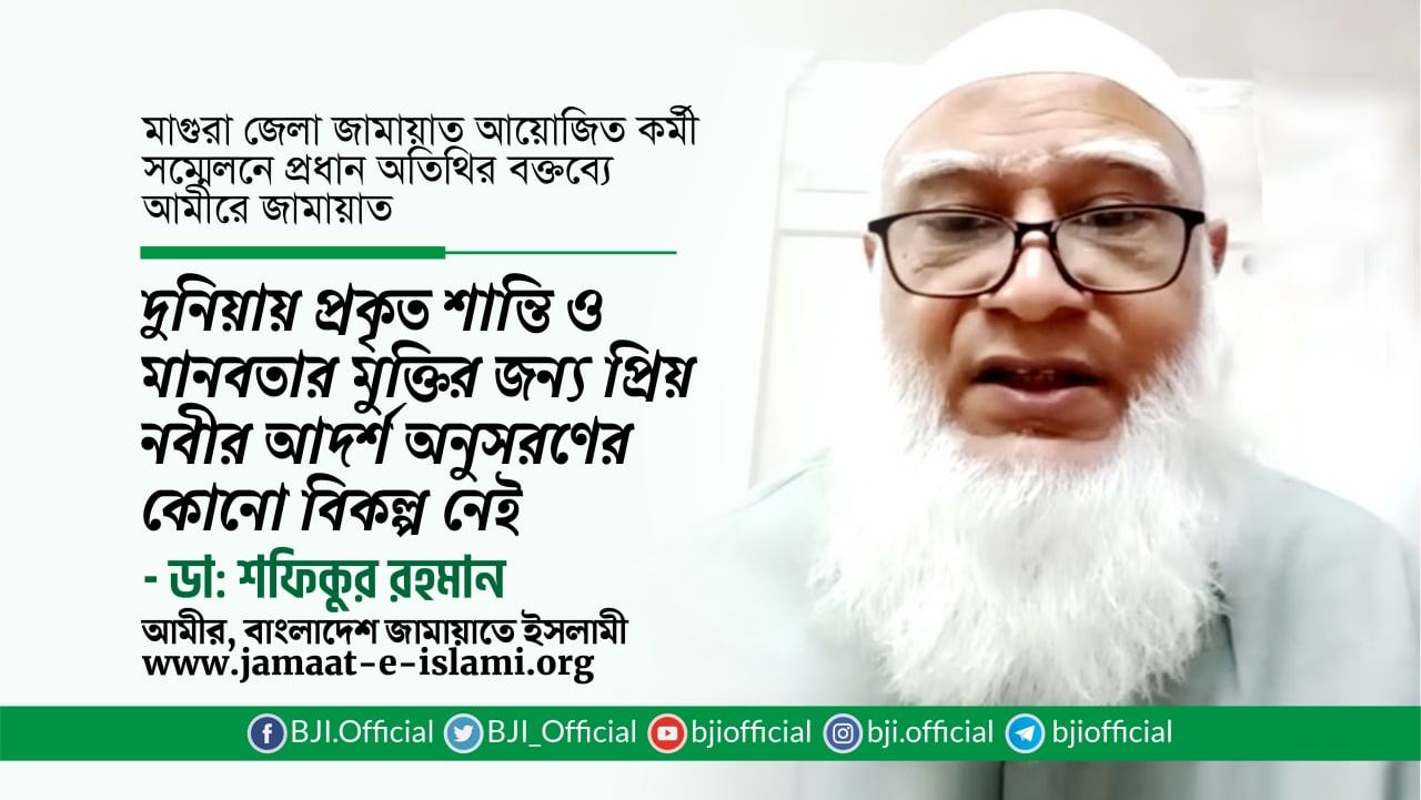 দুনিয়ায় প্রকৃত শান্তি ও মানবতার মুক্তির জন্য প্রিয় নবী (ﷺ)-এর আদর্শ অনুসরণের কোনো বিকল্প নেই- ডা. শফিকুর রহমান