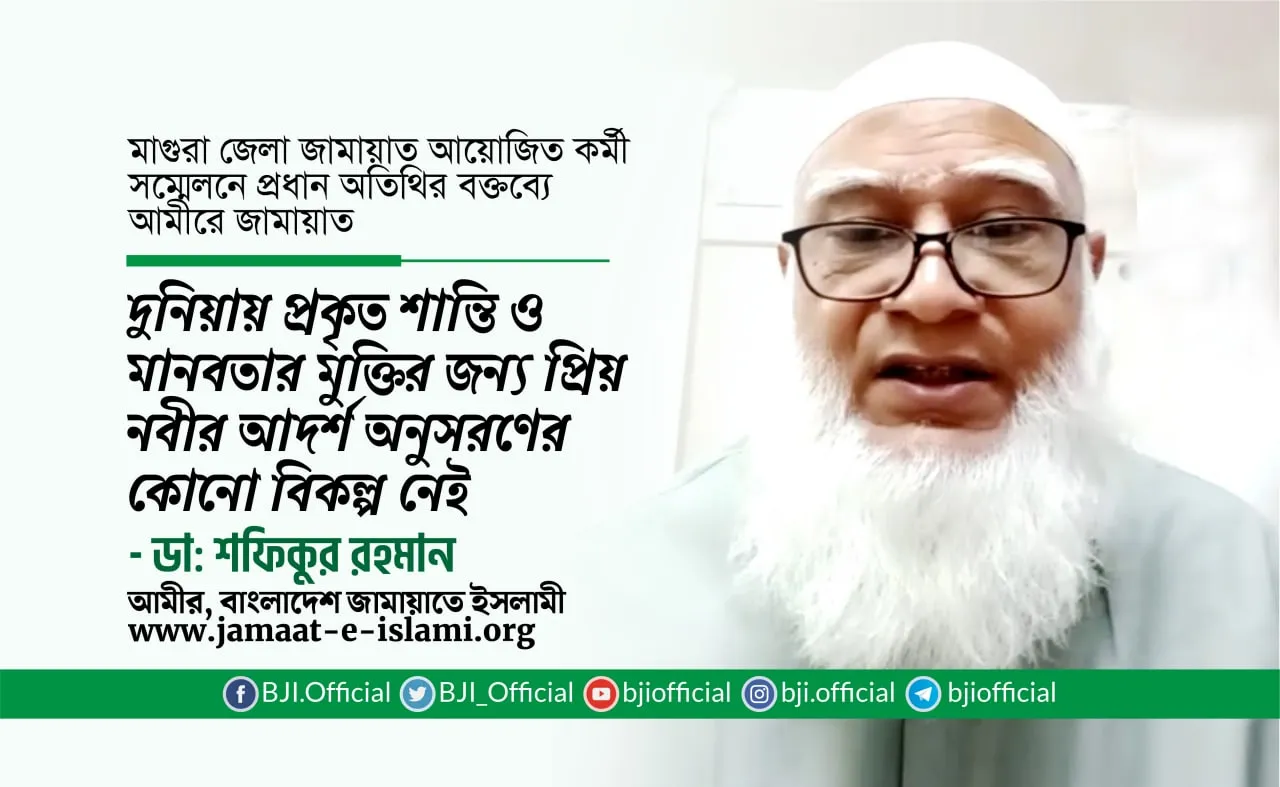 দুনিয়ায় প্রকৃত শান্তি ও মানবতার মুক্তির জন্য প্রিয় নবী (ﷺ)-এর আদর্শ অনুসরণের কোনো বিকল্প নেই- ডা. শফিকুর রহমান