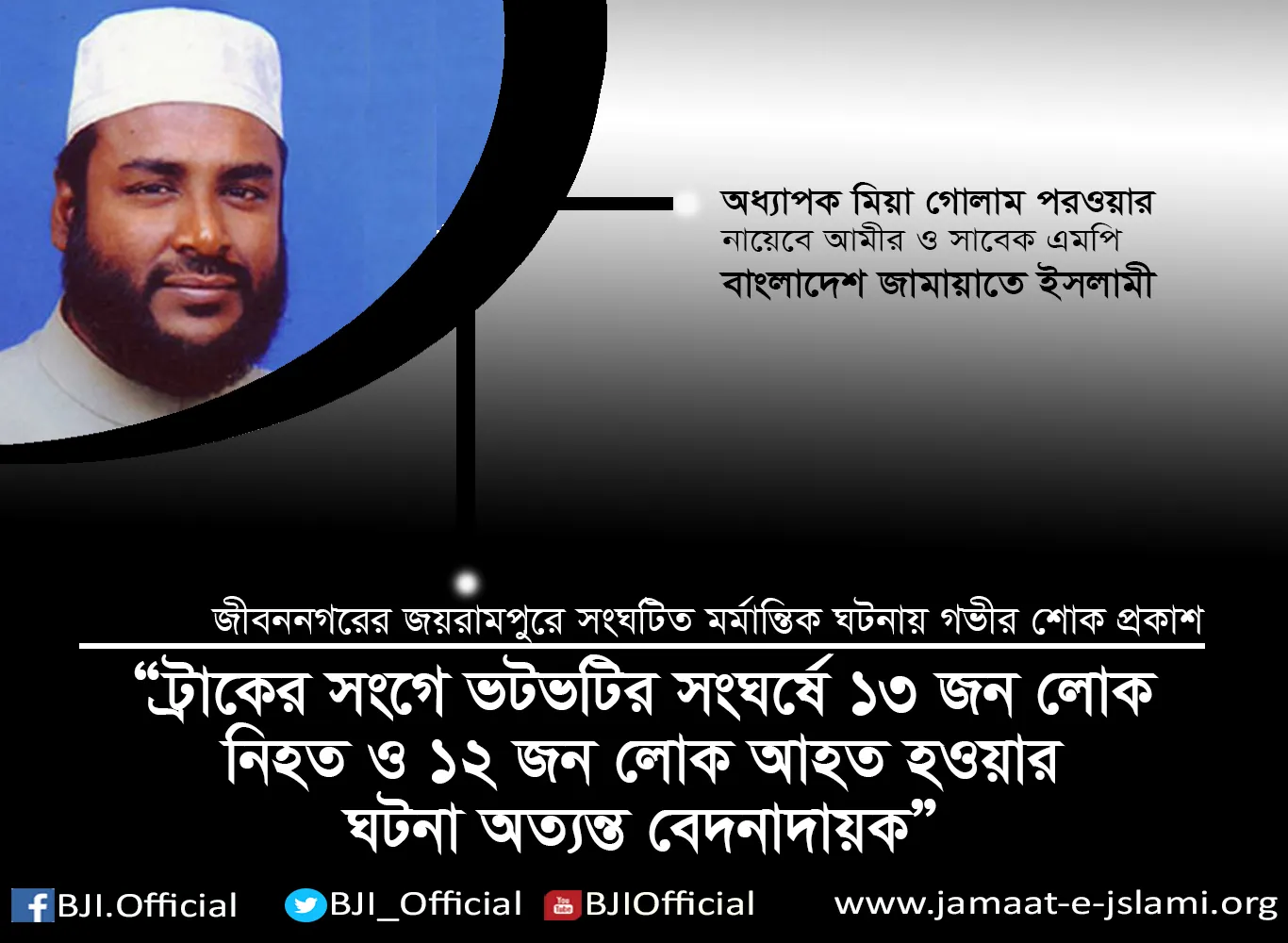 ট্রাকের সংগে ভটভটির সংঘর্ষে ১৩ জন লোক নিহত ও ১২ জন লোক আহত হওয়ার ঘটনা অত্যন্ত বেদনাদায়ক