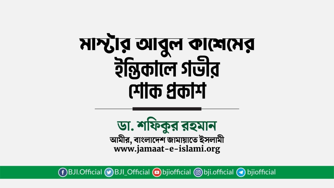 মাস্টার আবুল কাশেমের ইন্তিকালে গভীর শোক প্রকাশ