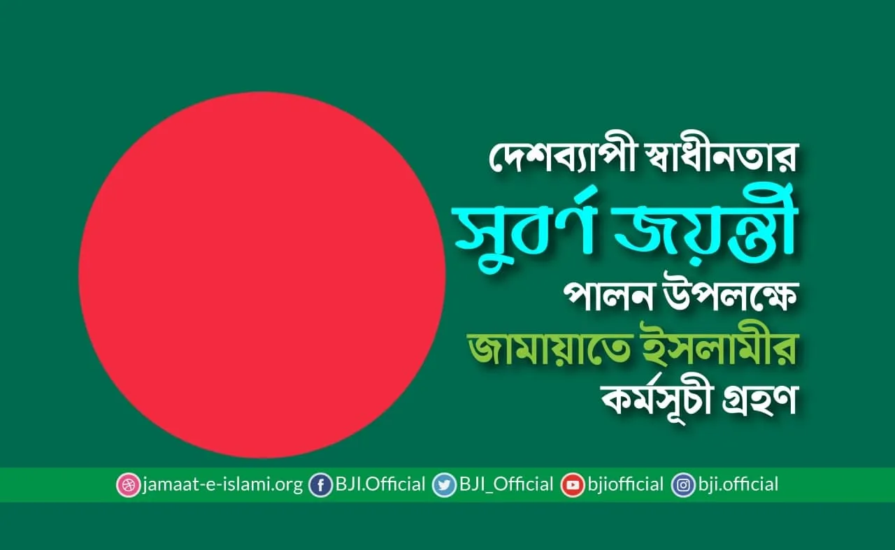 দেশব্যাপী স্বাধীনতার সুবর্ণ জয়ন্তী পালন উপলক্ষে জামায়াতে ইসলামীর কর্মসূচী গ্রহণ