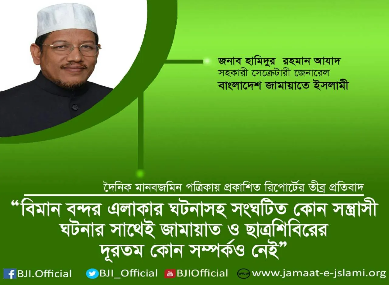 বিমান বন্দর এলাকার ঘটনাসহ সংঘটিত কোন সন্ত্রাসী ঘটনার সাথেই জামায়াত ও ছাত্রশিবিরের দূরতম কোন সম্পর্কও নেই
