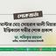 মাস্টার মোঃ সোহরাব আলী মিয়ার ইন্তিকালে গভীর শোক প্রকাশ