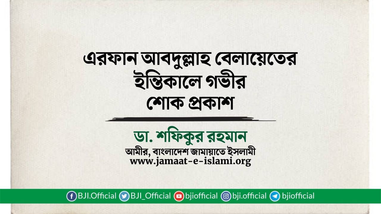 এরফান আবদুল্লাহ বেলায়েতের ইন্তিকালে গভীর শোক প্রকাশ