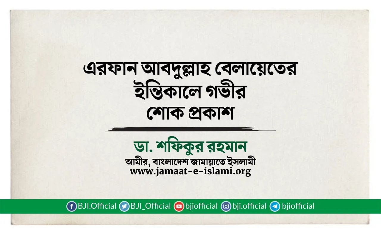 এরফান আবদুল্লাহ বেলায়েতের ইন্তিকালে গভীর শোক প্রকাশ