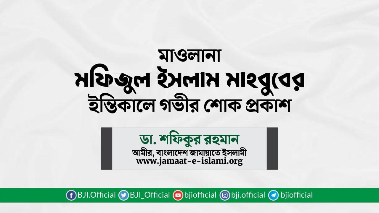 মাওলানা মফিজুল ইসলাম মাহবুবের ইন্তিকালে গভীর শোক প্রকাশ