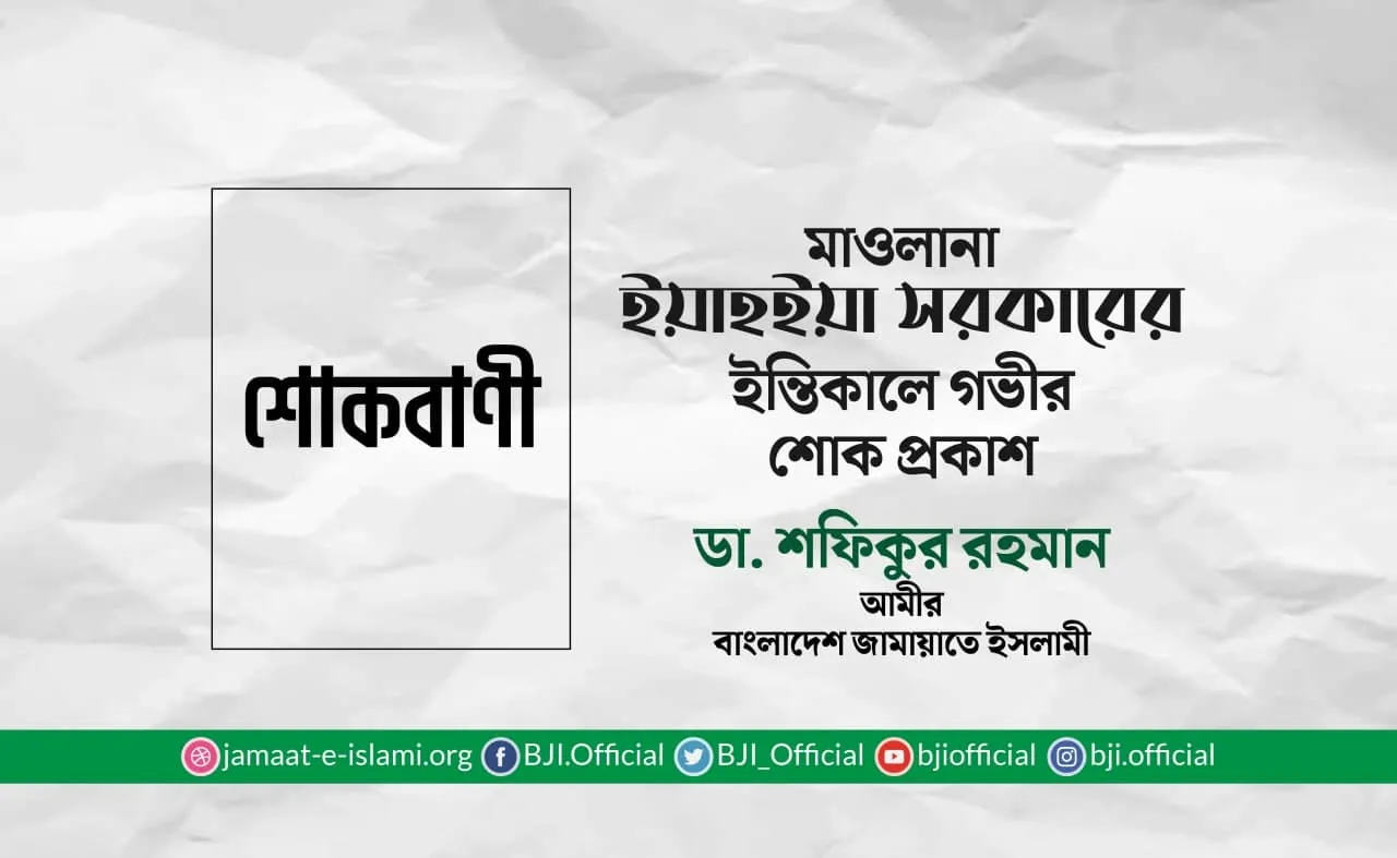 মাওলানা ইয়াহইয়া সরকারের ইন্তিকালে গভীর শোক প্রকাশ