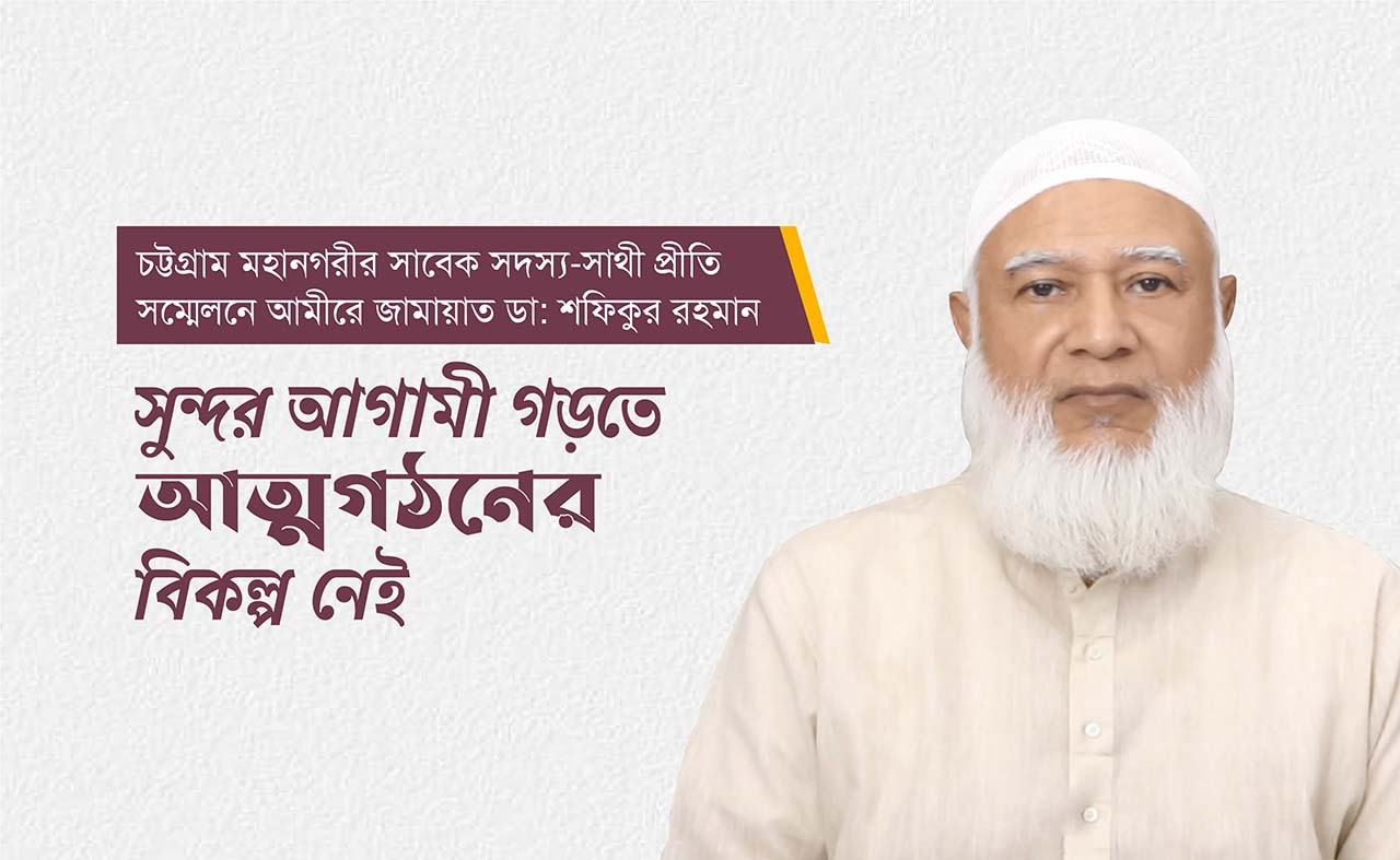সুন্দর আগামী গড়তে আত্মগঠনের বিকল্প নেই