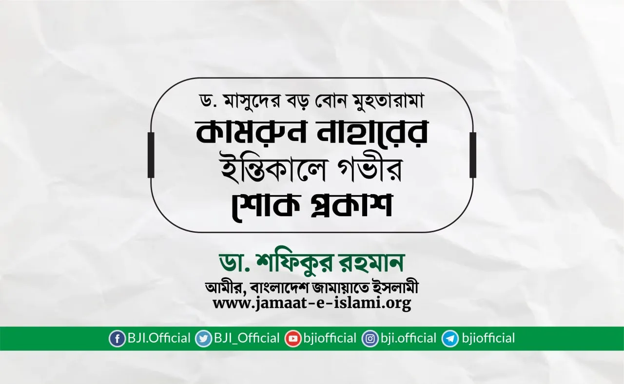 ড. মাসুদের বড় বোন মুহতারামা কামরুন নাহারের ইন্তিকালে গভীর শোক প্রকাশ