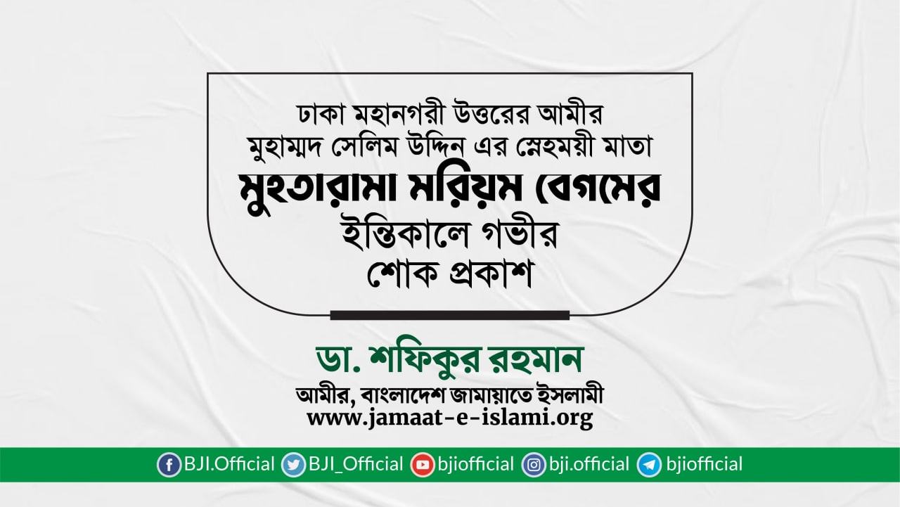 মুহতারামা মরিয়ম বেগমের ইন্তিকালে গভীর শোক প্রকাশ