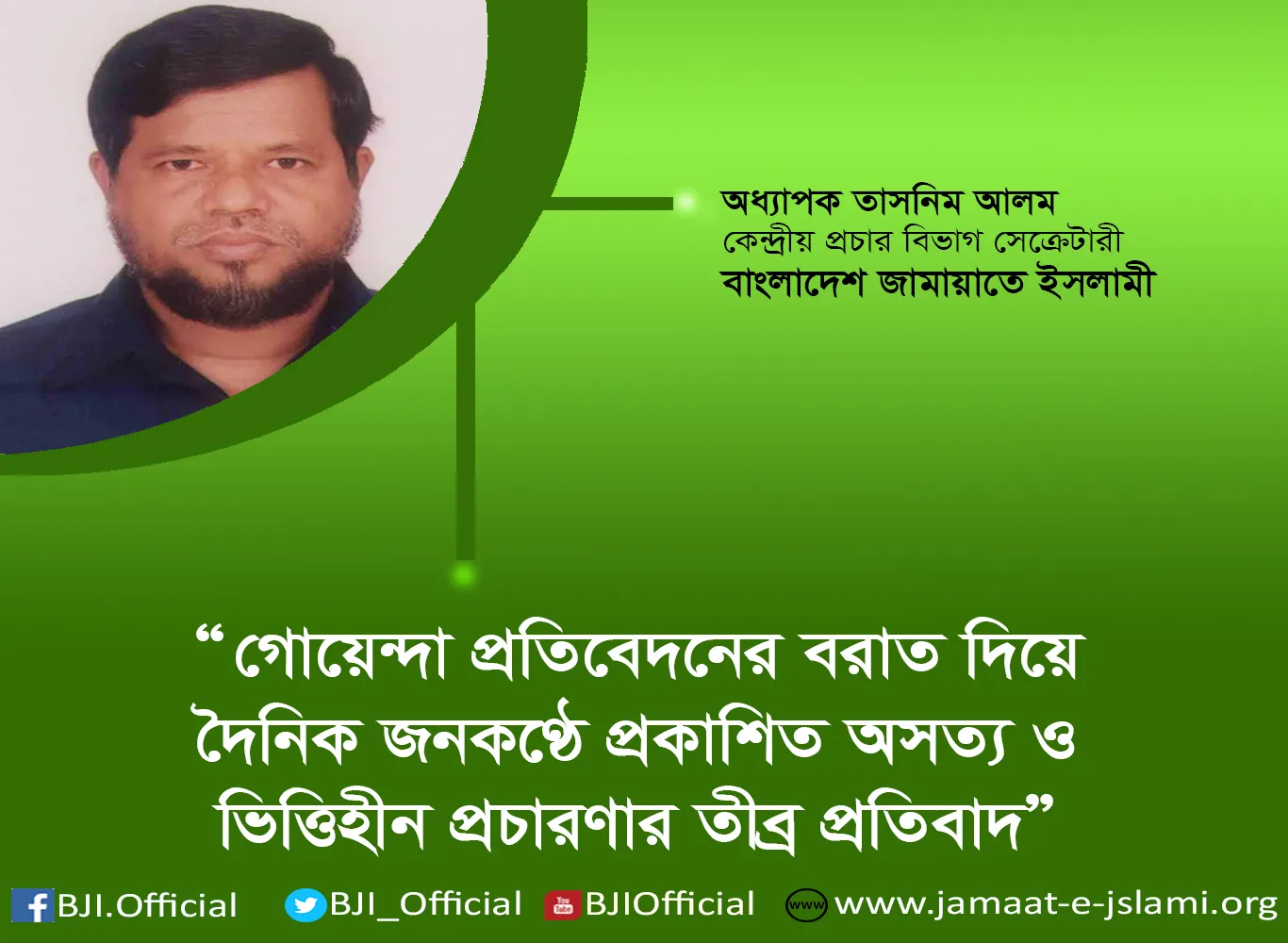 গোয়েন্দা প্রতিবেদনের বরাত দিয়ে দৈনিক জনকণ্ঠে প্রকাশিত অসত্য ও ভিত্তিহীন প্রচারণার তীব্র প্রতিবাদ