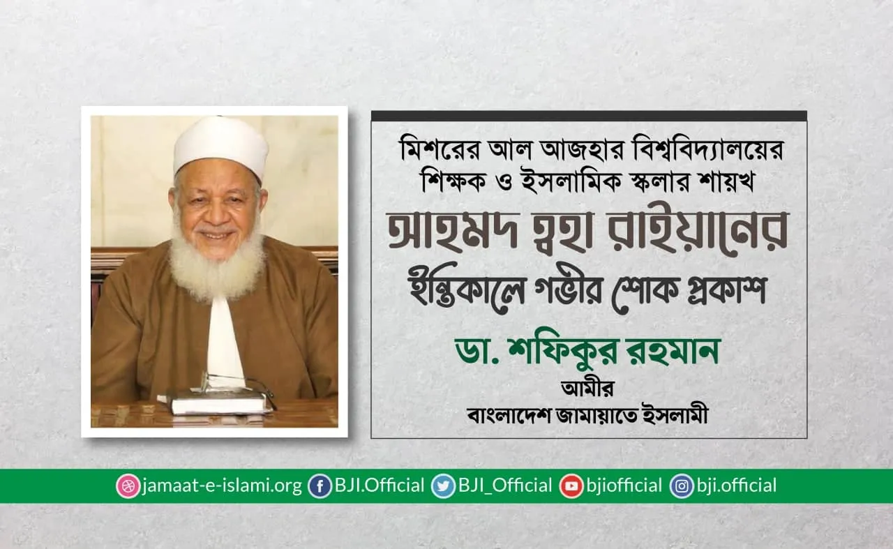 শায়খ আহমদ ত্বহা রাইয়ানের ইন্তিকালে গভীর শোক প্রকাশ