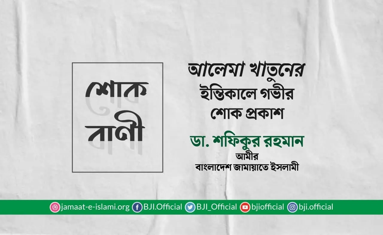 আলেমা খাতুনের ইন্তিকালে গভীর শোক প্রকাশ