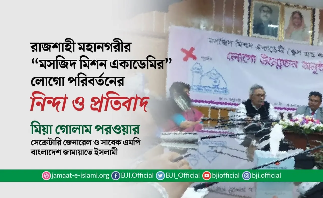 রাজশাহী মহানগরীর "মসজিদ মিশন একাডেমির" লোগো পরিবর্তনের নিন্দা ও প্রতিবাদ