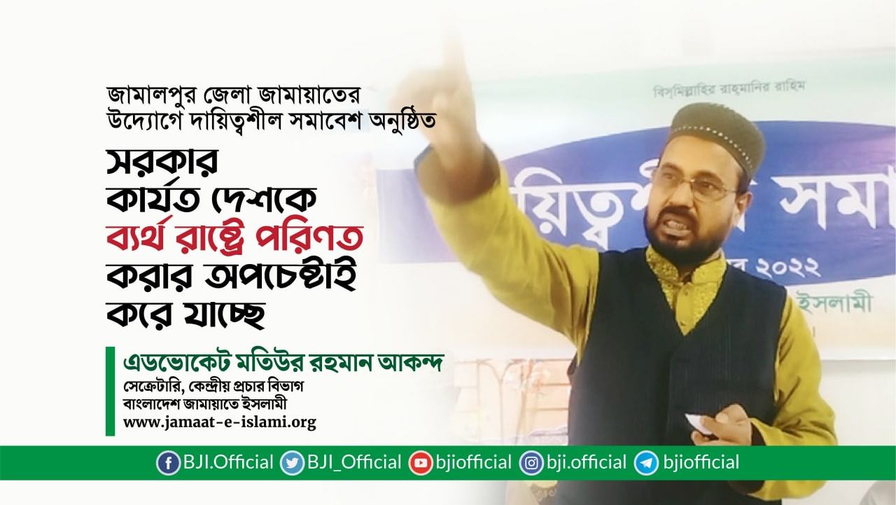 সরকার কার্যত দেশকে ব্যর্থ রাষ্ট্রে পরিণত করার অপচেষ্টাই করে যাচ্ছে- মতিউর রহমান আকন্দ