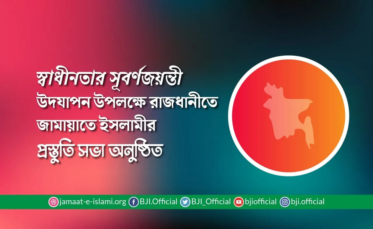 স্বাধীনতার সূবর্ণজয়ন্তী উদযাপন উপলক্ষে রাজধানীতে জামায়াতে ইসলামীর প্রস্তুতি সভা অনুষ্ঠিত