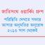 ‘গুম’ নিয়ে উদ্বেগের তালিকায় বাংলাদেশ