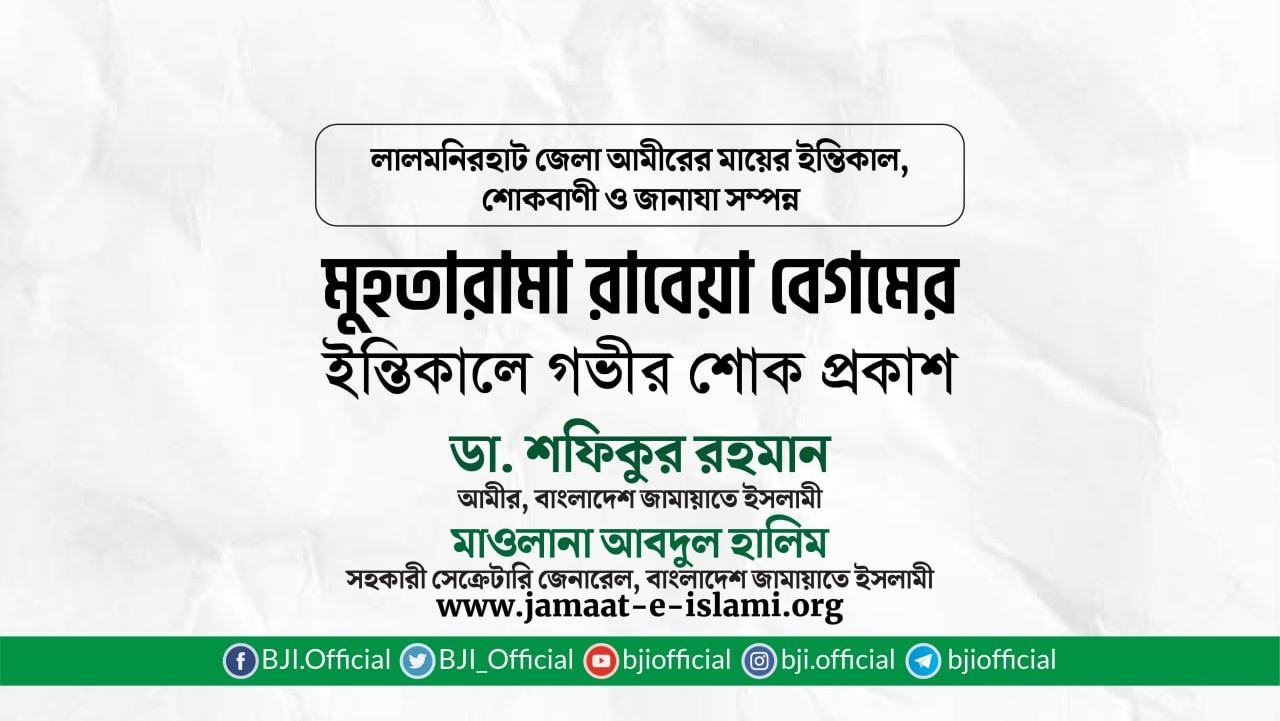 মুহতারামা রাবেয়া বেগমের ইন্তিকালে গভীর শোক প্রকাশ