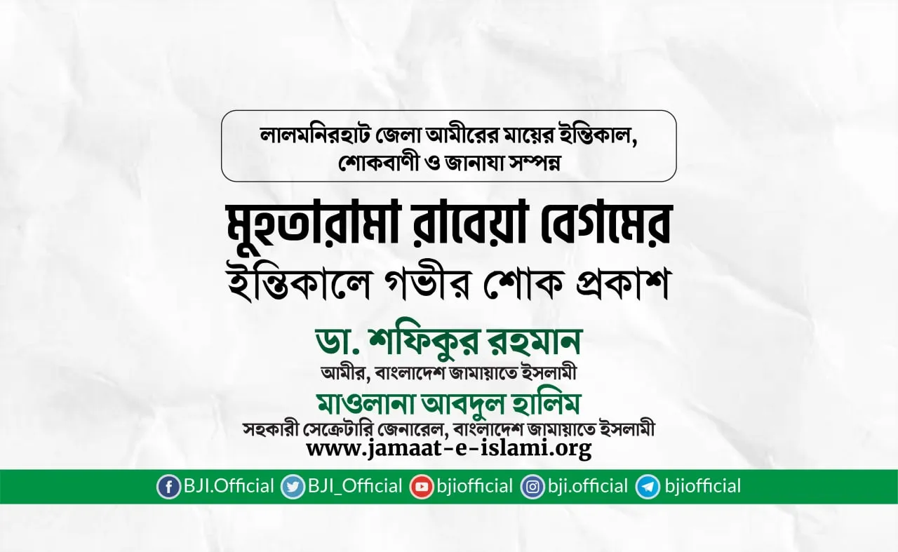 মুহতারামা রাবেয়া বেগমের ইন্তিকালে গভীর শোক প্রকাশ