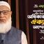 আন্তর্জাতিক মাতৃভাষা ও শহীদ দিবসে জনগণের অধিকার আদায়ে ঐক্যবদ্ধ আন্দোলনের আহবান - ডা. শফিকুর রহমান