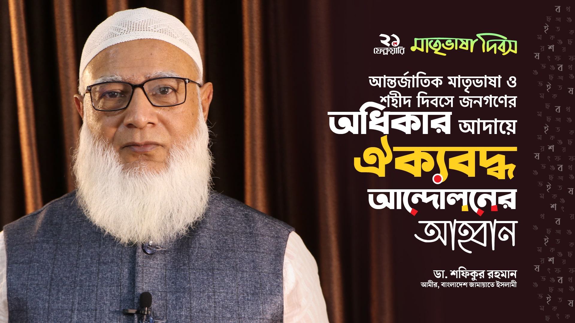 আন্তর্জাতিক মাতৃভাষা ও শহীদ দিবসে জনগণের অধিকার আদায়ে ঐক্যবদ্ধ আন্দোলনের আহবান - ডা. শফিকুর রহমান