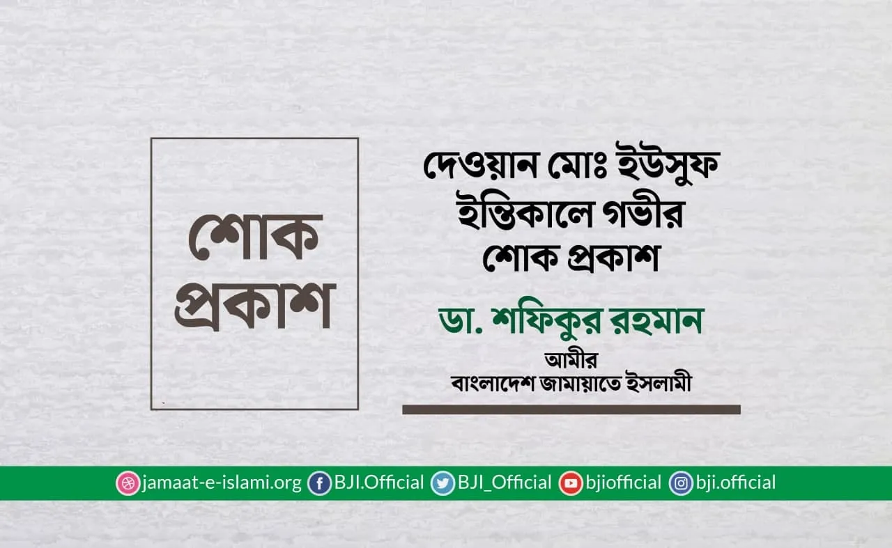 দেওয়ান মোঃ ইউসুফ ইন্তিকালে গভীর শোক প্রকাশ