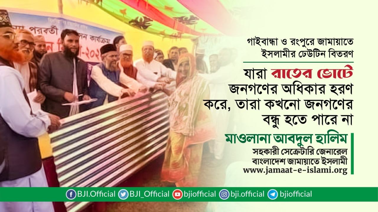 যারা রাতের ভোটে জনগণের অধিকার হরণ করে, তারা কখনো জনগণের বন্ধু হতে পারে না- মাওলানা আবদুল হালিম