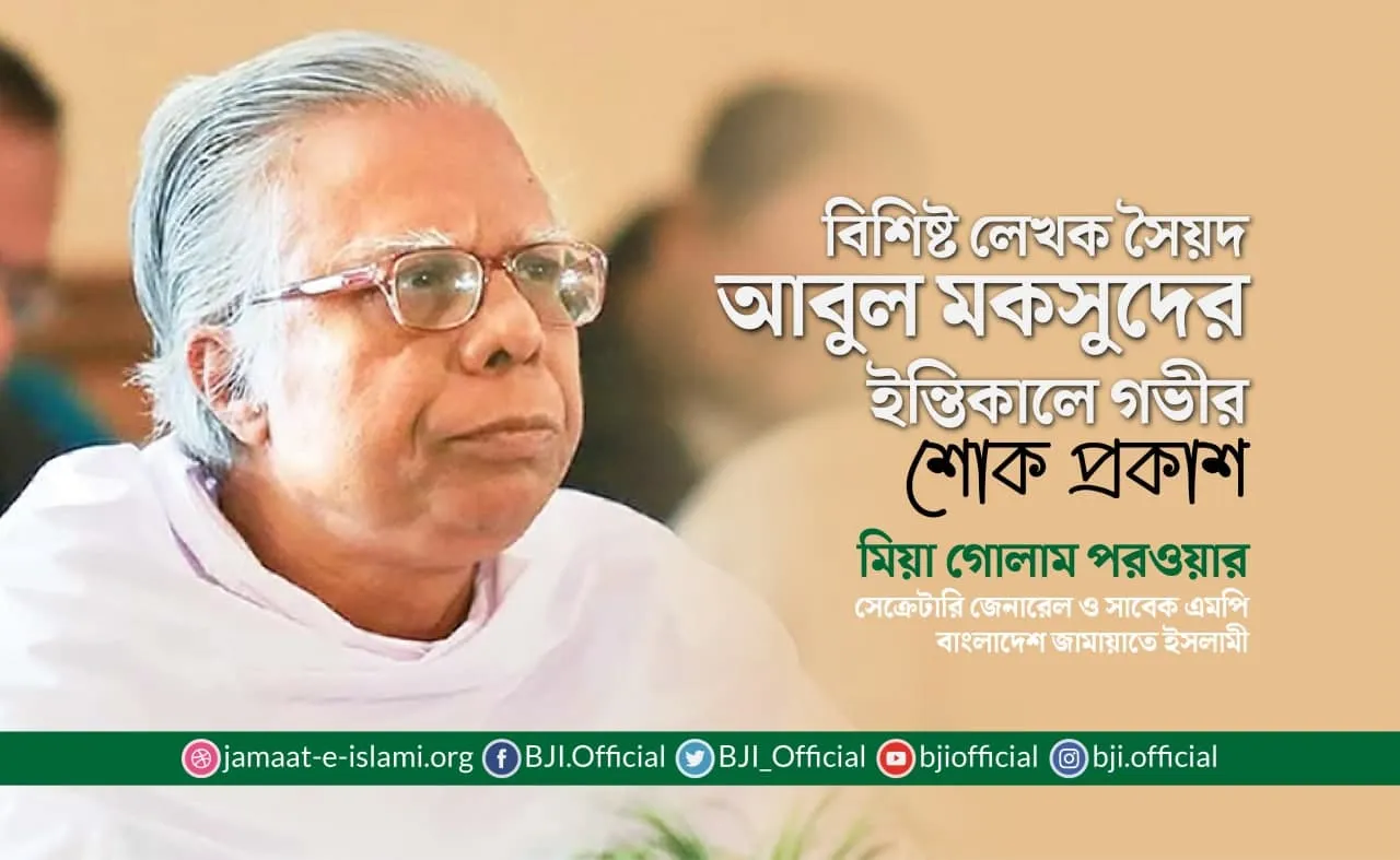 বিশিষ্ট লেখক সৈয়দ আবুল মকসুদের ইন্তিকালে গভীর শোক প্রকাশ