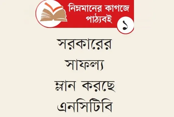 বিনা মূল্যের পাঠ্য বই ৬ মাসও টেকে না