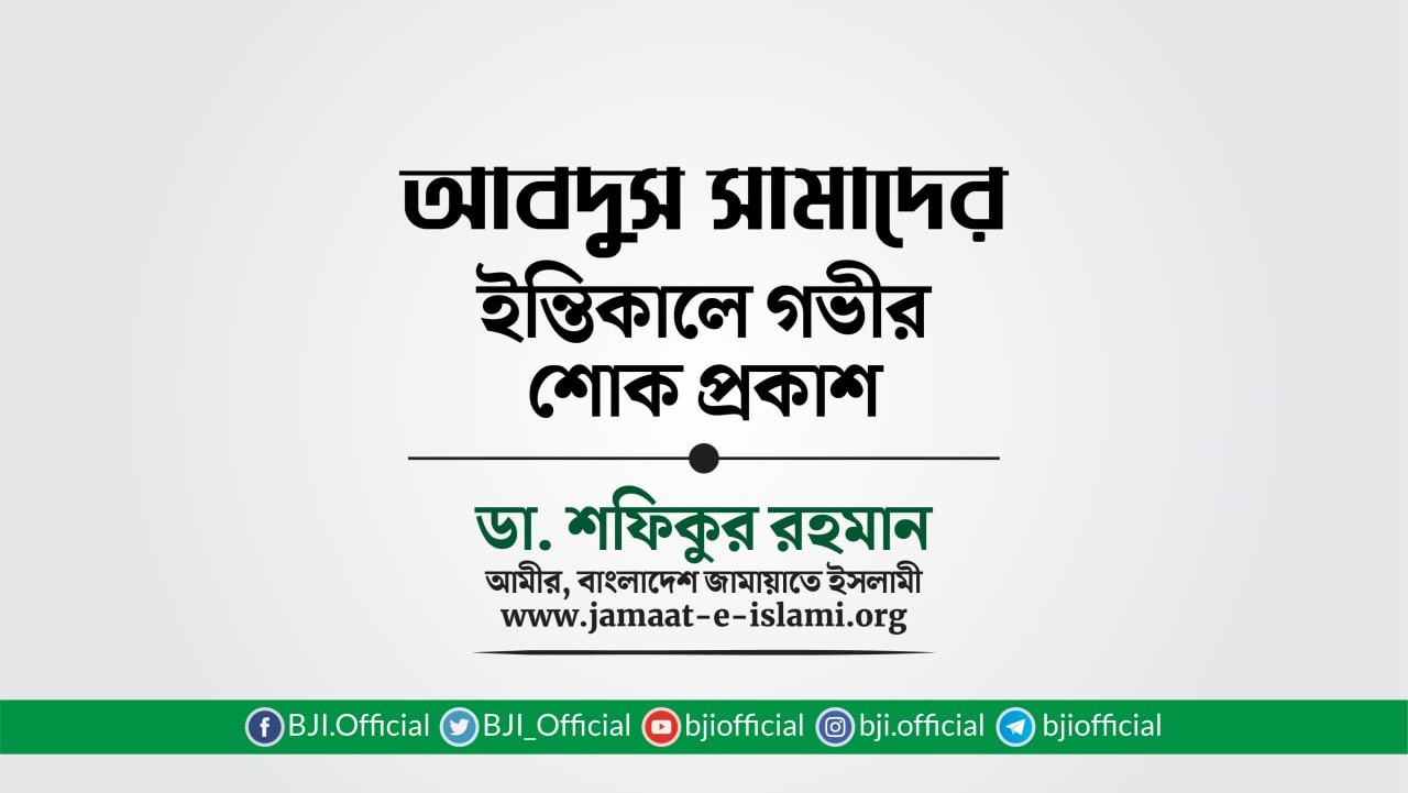 জনাব আবদুস সামাদের ইন্তিকালে গভীর শোক প্রকাশ