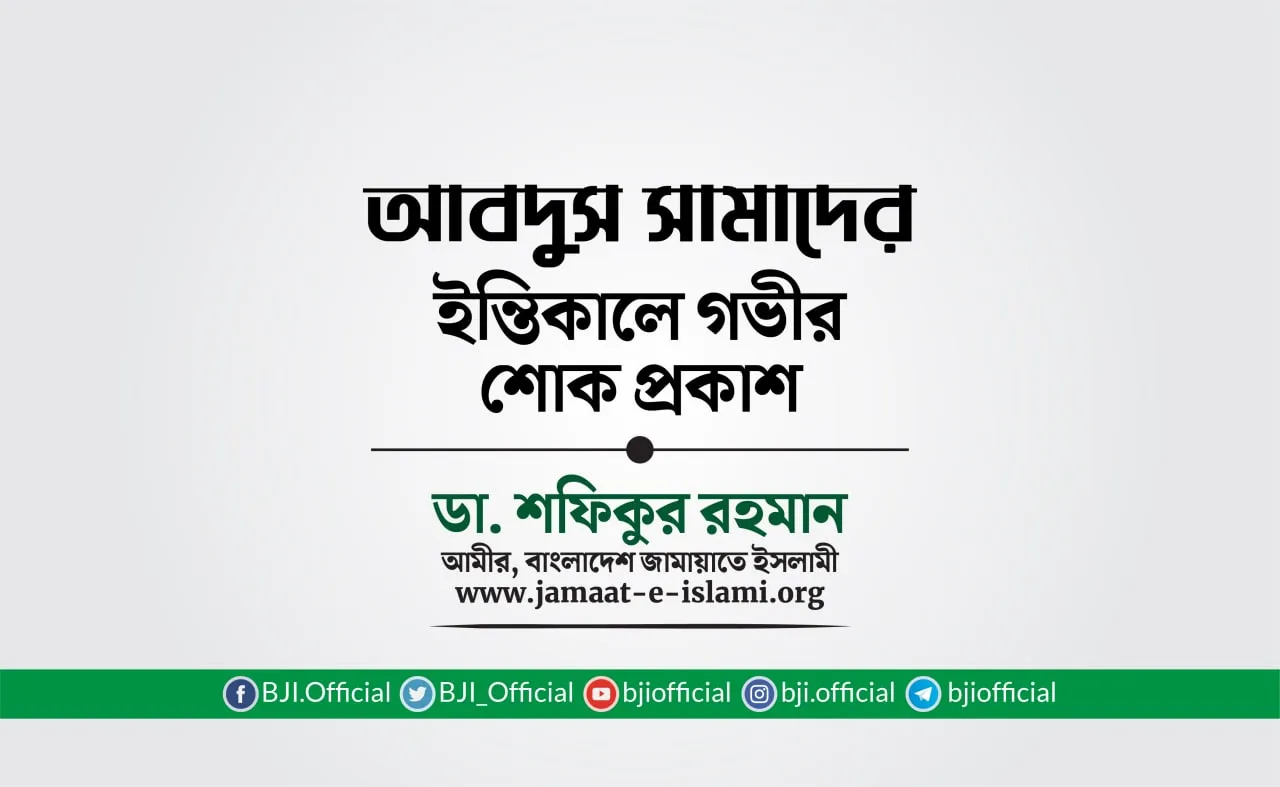 জনাব আবদুস সামাদের ইন্তিকালে গভীর শোক প্রকাশ