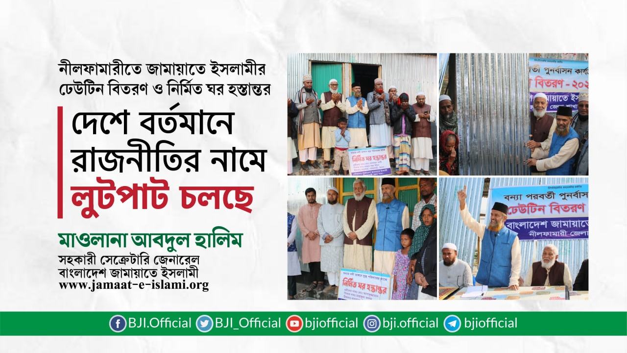 দেশে বর্তমানে রাজনীতির নামে লুটপাট চলছে- -মাওলানা আবদুল হালিম