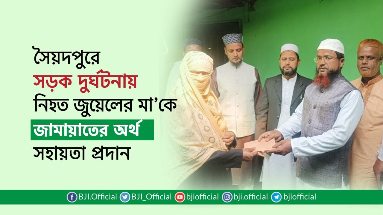 সৈয়দপুরে সড়ক দুর্ঘটনায় নিহত জুয়েলের মাকে জামায়াতের অর্থ সহায়তা প্রদান