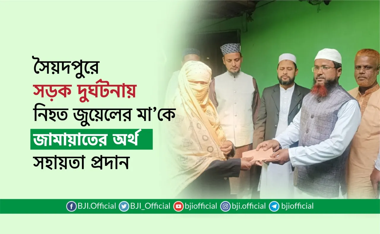 সৈয়দপুরে সড়ক দুর্ঘটনায় নিহত জুয়েলের মাকে জামায়াতের অর্থ সহায়তা প্রদান