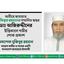 আমীরে জামায়াত ডাঃ শফিকুর রহমানের সম্মানিত শ্বশুর ডাঃ আজিরুদ্দীনের ইন্তিকালে গভীর শোক প্রকাশ