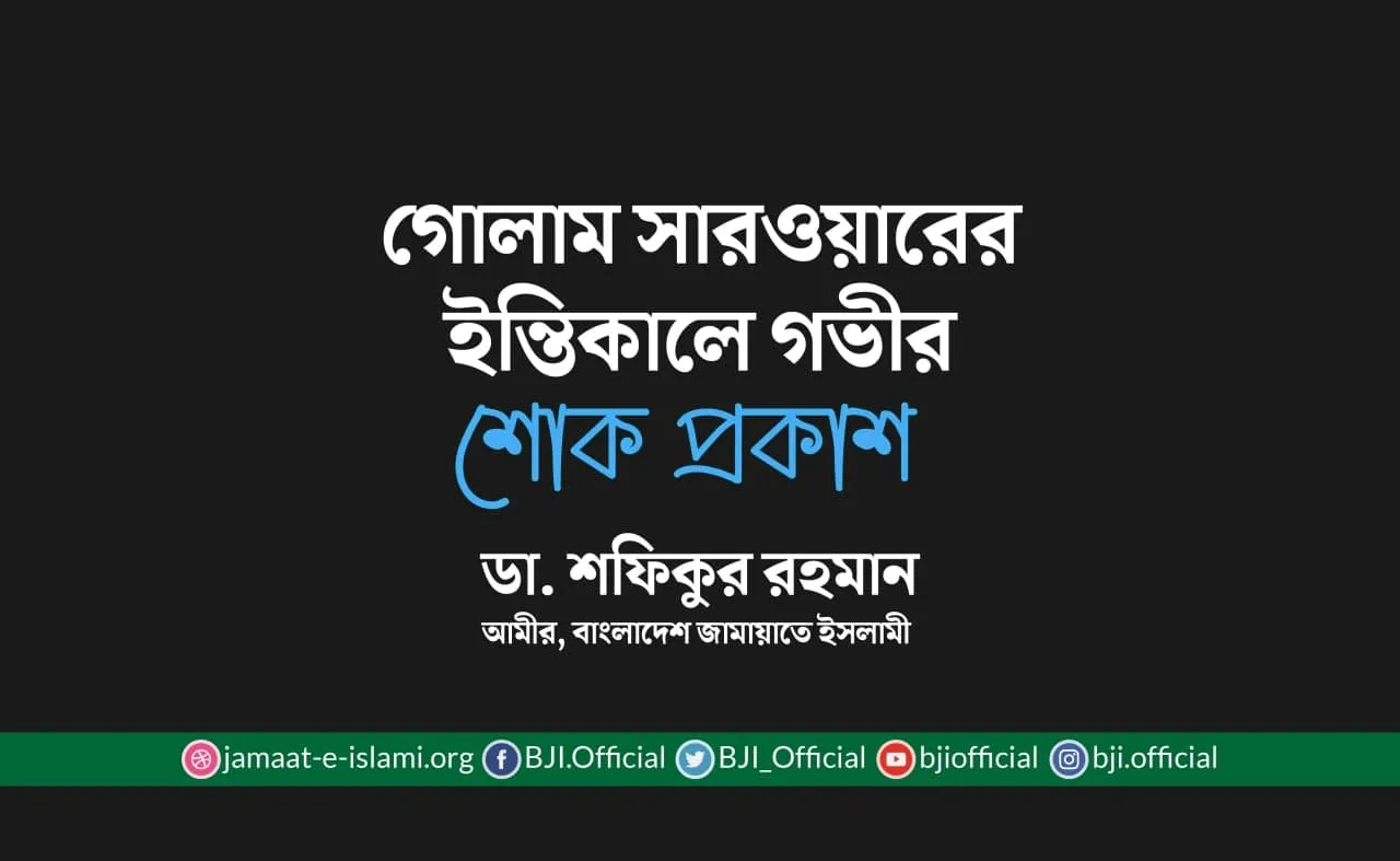 গোলাম সারওয়ারের ইন্তিকালে গভীর শোক প্রকাশ