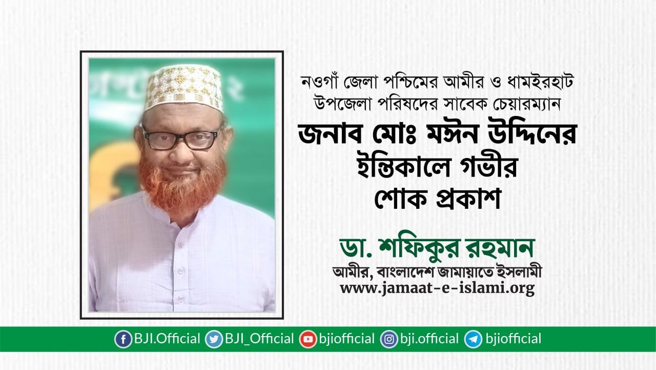 জনাব মোঃ মঈন উদ্দিনের ইন্তিকালে গভীর শোক প্রকাশ