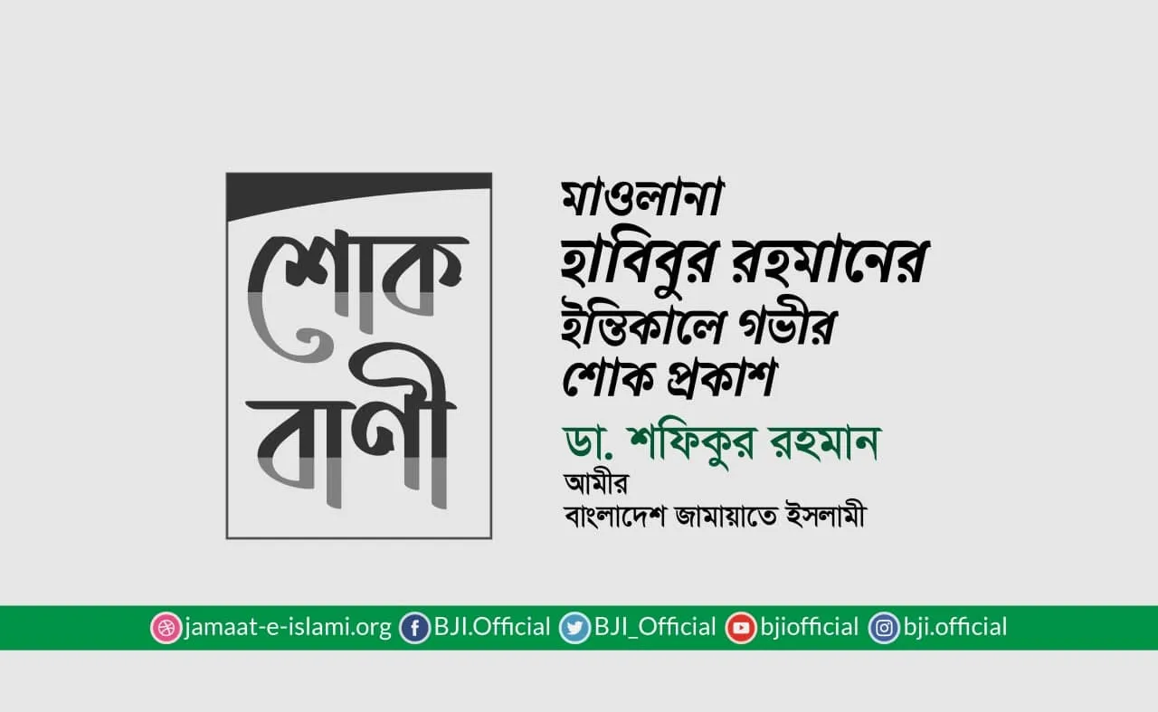 মাওলানা হাবিবুর রহমানের ইন্তিকালে গভীর শোক প্রকাশ