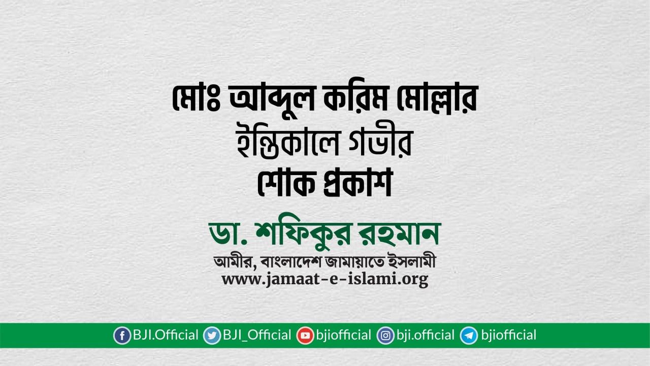 আবদুল করিম মোল্লার ইন্তিকালে গভীর শোক প্রকাশ