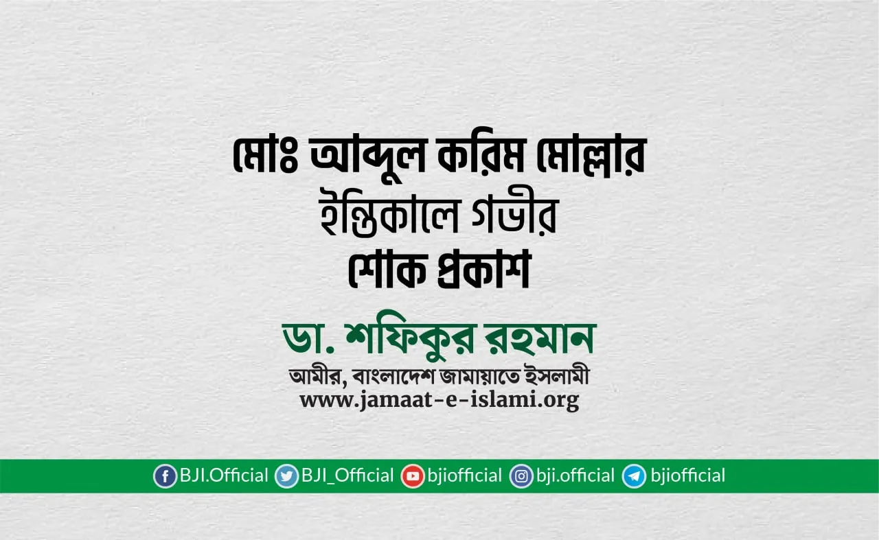আবদুল করিম মোল্লার ইন্তিকালে গভীর শোক প্রকাশ
