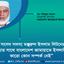 সংসদ সদস্য মঞ্জুরুল ইসলাম লিটনের হত্যার সাথে বাংলাদেশ জামায়াতে ইসলামীর কারো কোন সম্পর্ক নেই