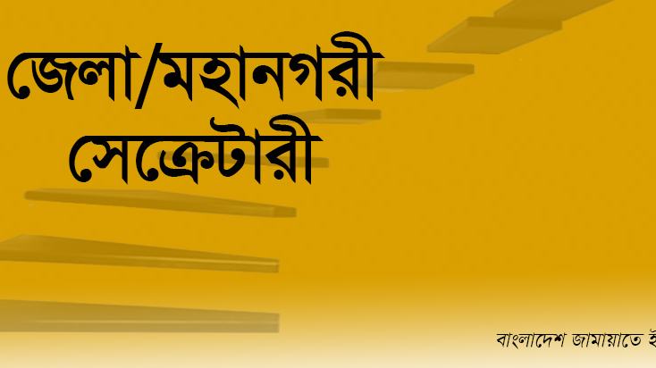জেলা/মহানগরী সেক্রেটারী