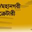 জেলা/মহানগরী সেক্রেটারী