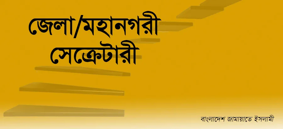 জেলা/মহানগরী সেক্রেটারী